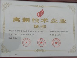 高新技術(shù)企業(yè)證書
